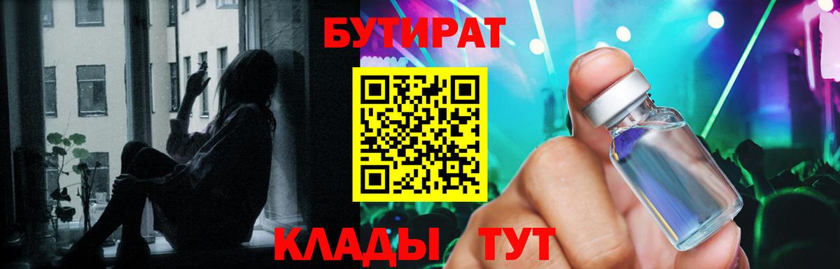 Волжский  БУТИРАТ бутандиол  БУТИРАТ  Вход с VPN 